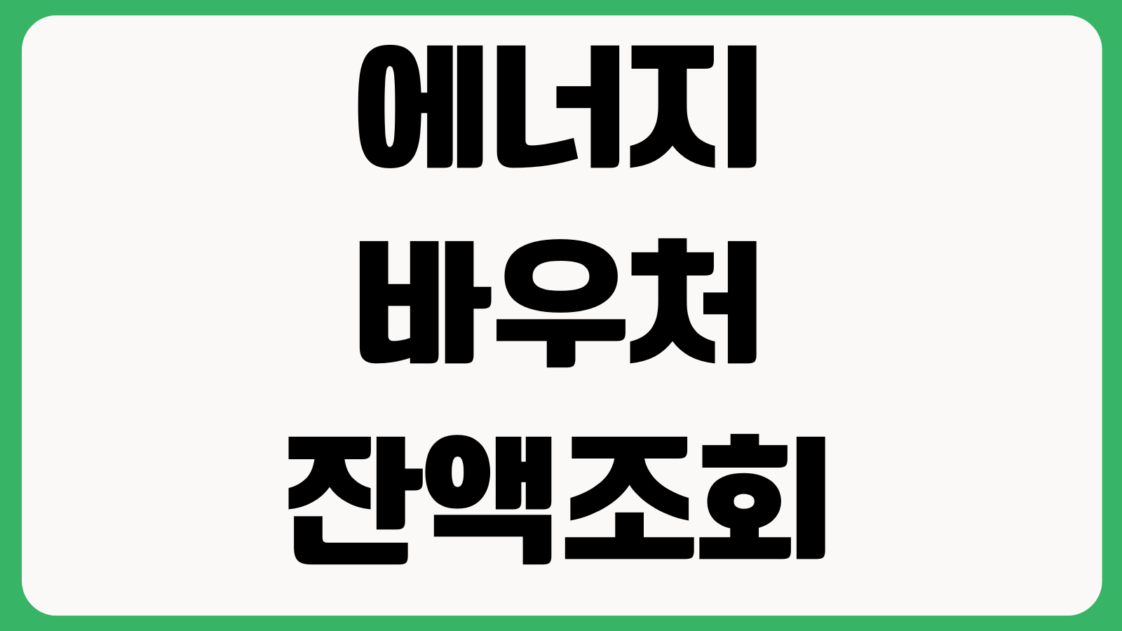 에너지바우처잔액조회 사용기한 동절기 하절기 이월여부 확인 사용처 신청기간