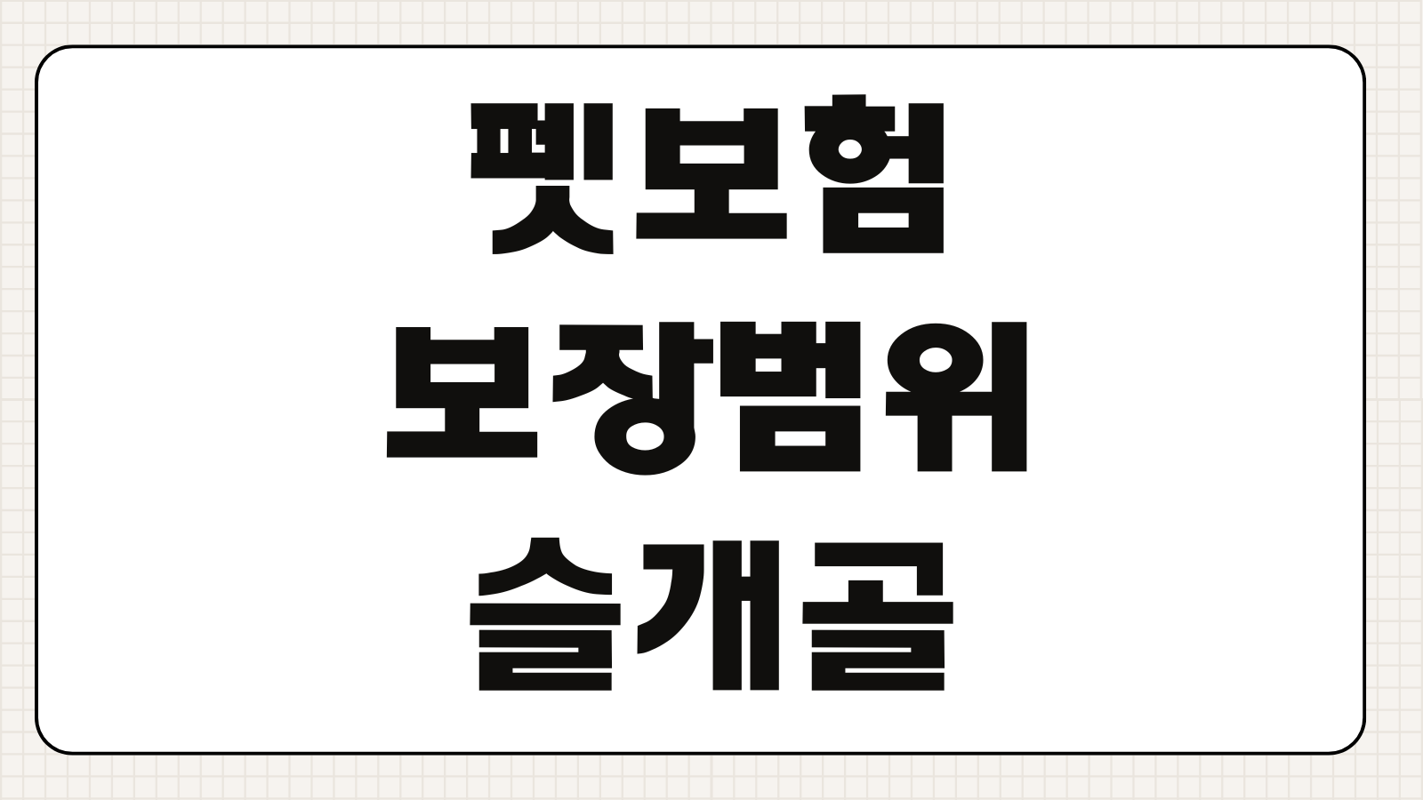 펫보험 보장범위 슬개골 피부병 통원치료 자기부담금 보험료 갱신조건 비교