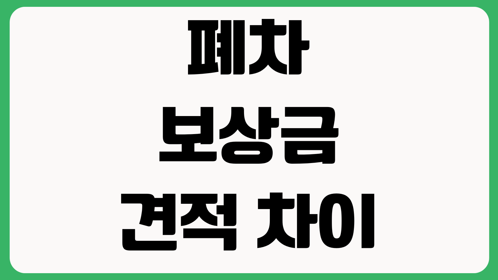 폐차보상금 견적 차이 왜 나나 고철시세 말소서류 비교방법