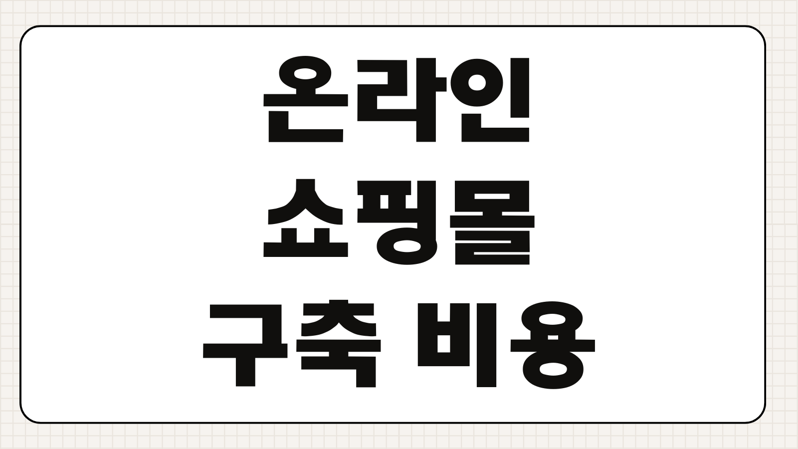 온라인쇼핑몰 구축 비용 호스팅 PG수수료 유지관리 디자인 견적 비교포인트