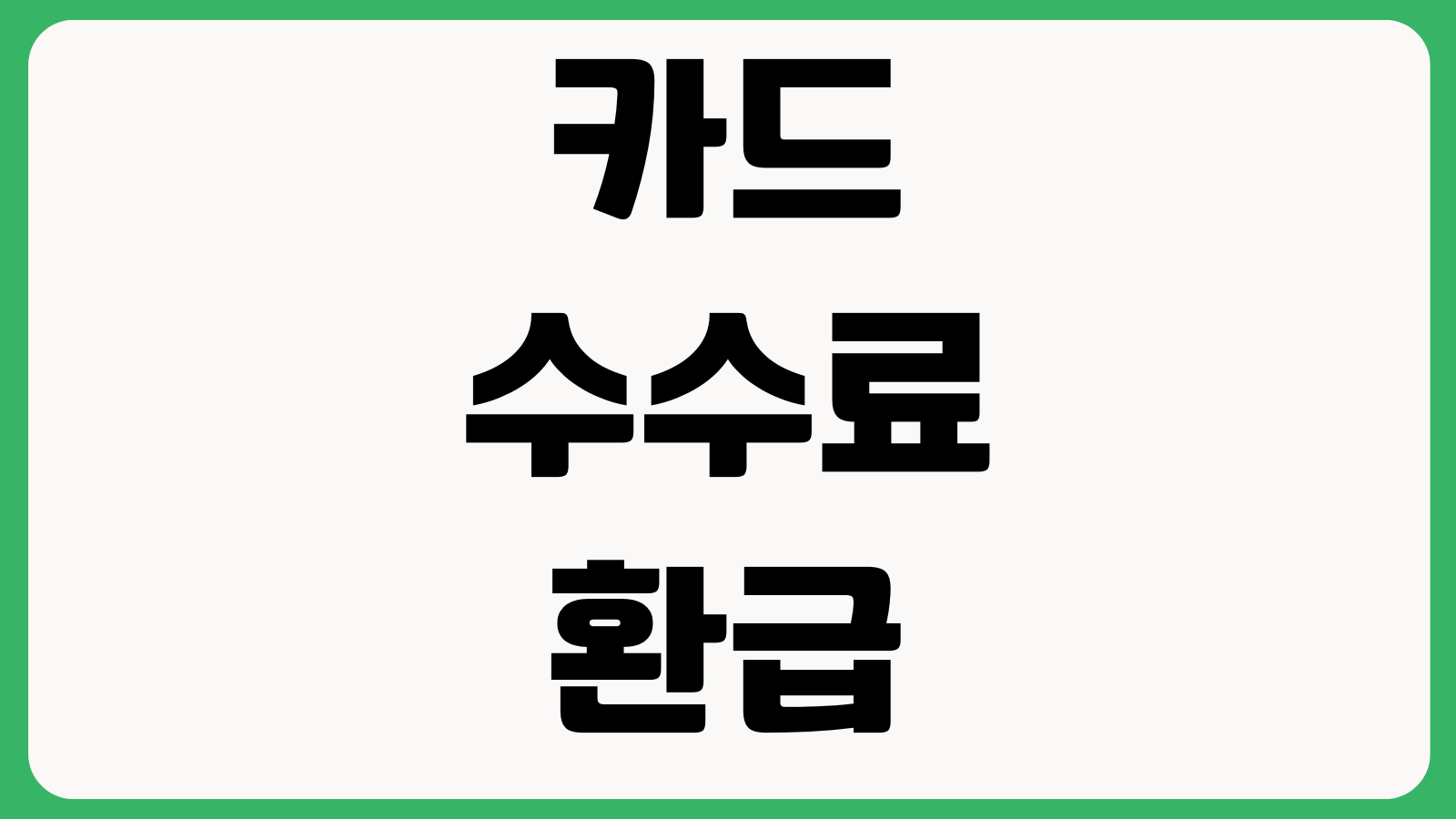 카드수수료 환급 아직도 못 받았다면 조회방법 입금시기 누락확인