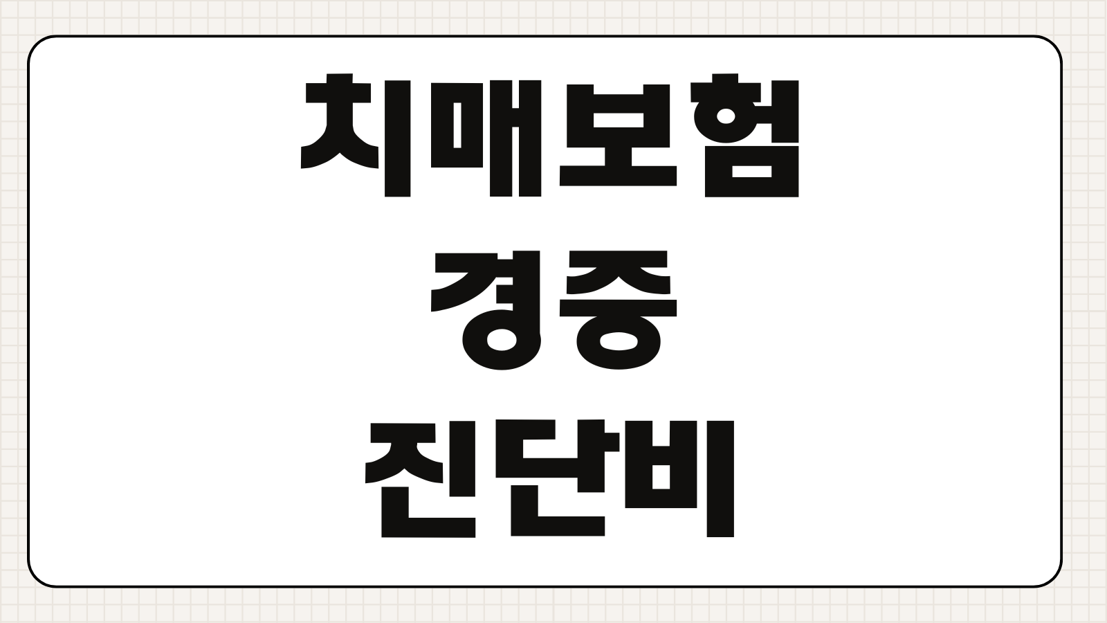 치매보험 경증진단비 중증간병비 보장차이 특약 설계 핵심요소 보험료 비교