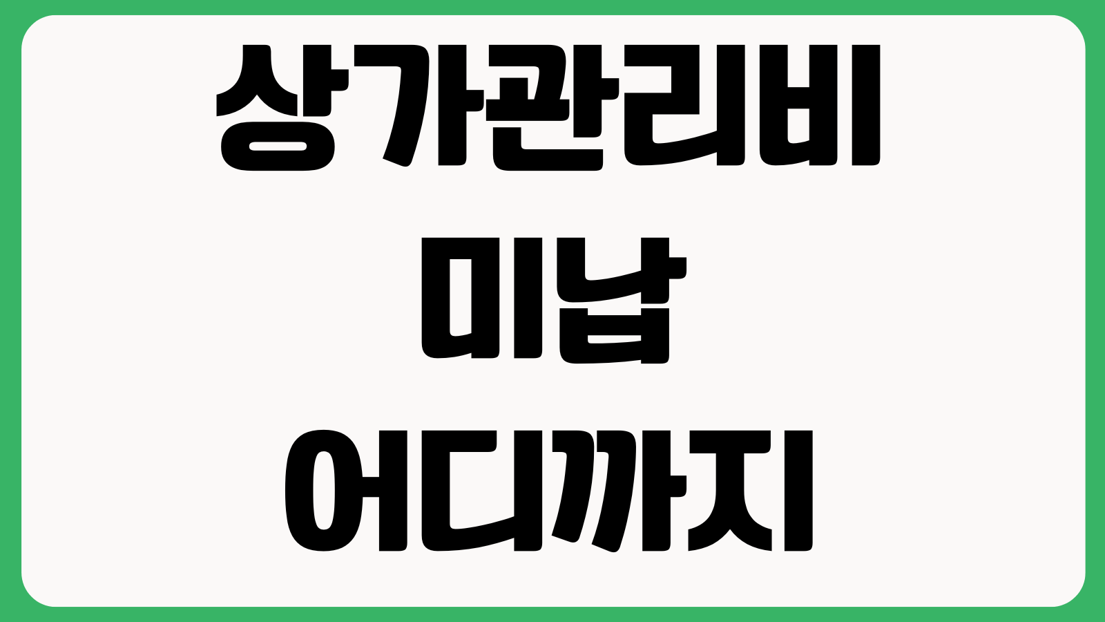 상가관리비 미납 어디까지 불리해지나 연체료 독촉절차 내용증명