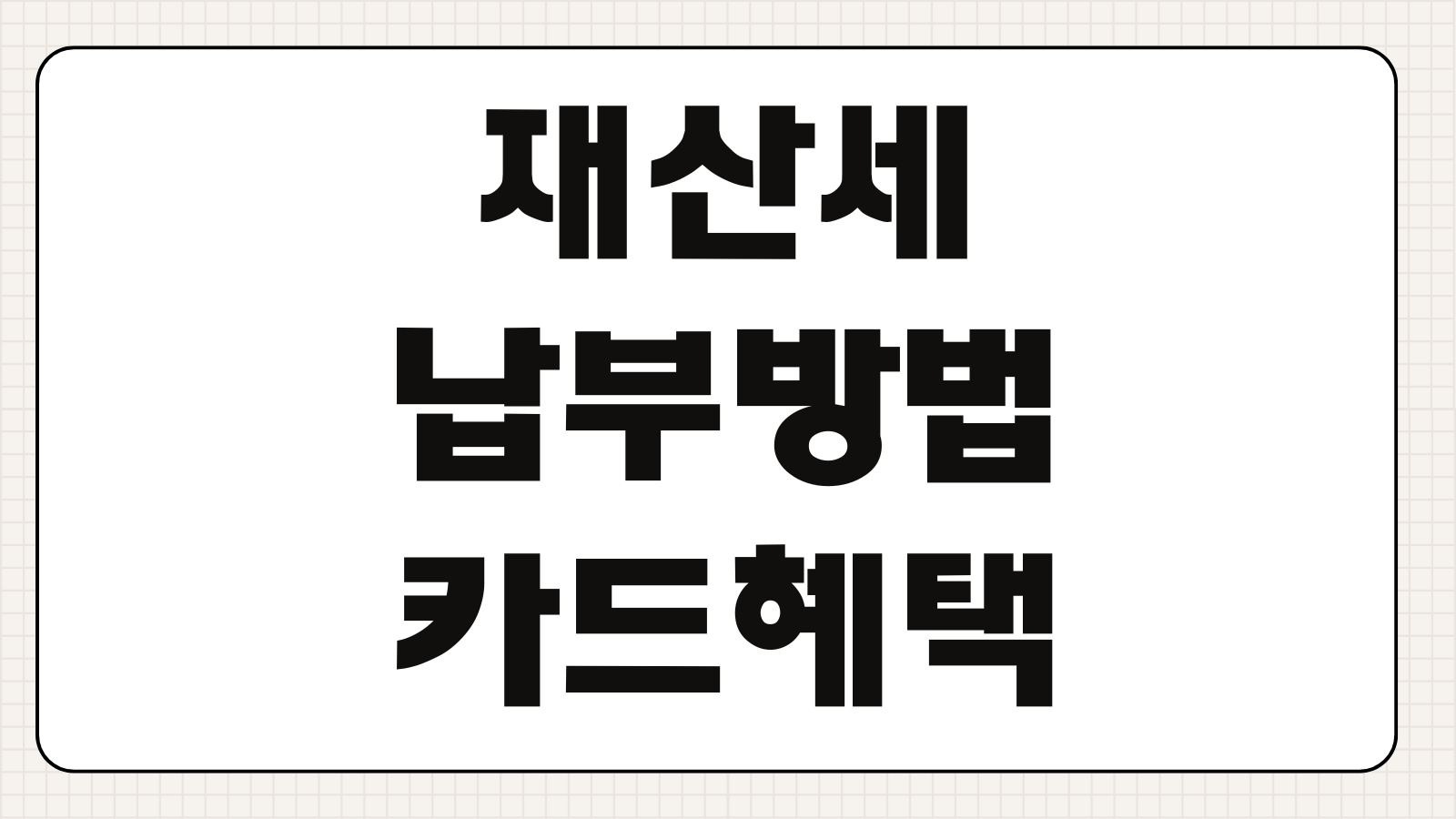 재산세 납부방법 카드혜택 분할납부 가능여부 납부기한 가산세 체크사항