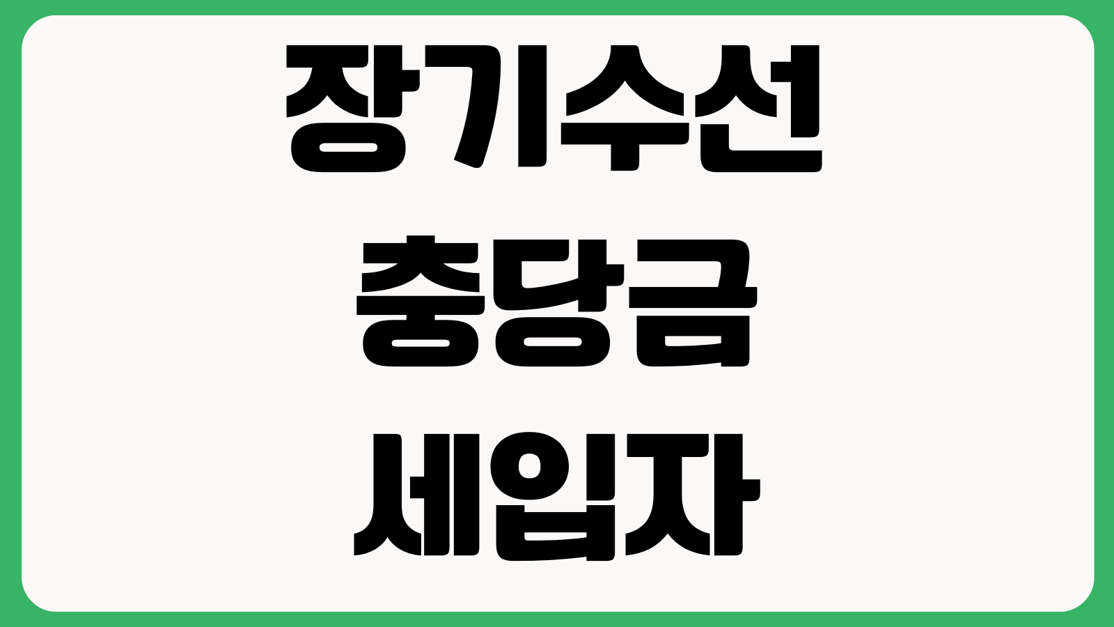 장기수선충당금 세입자도 돌려받나 반환기준 정산방법 분쟁포인트
