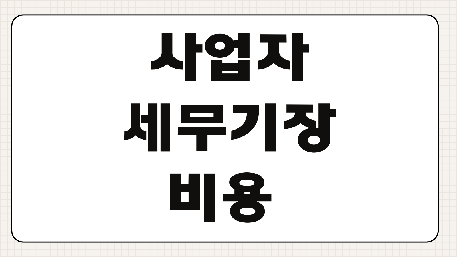 사업자세무기장 비용 업종별 수수료 부가세 신고 포함 서비스 범위 비교항목