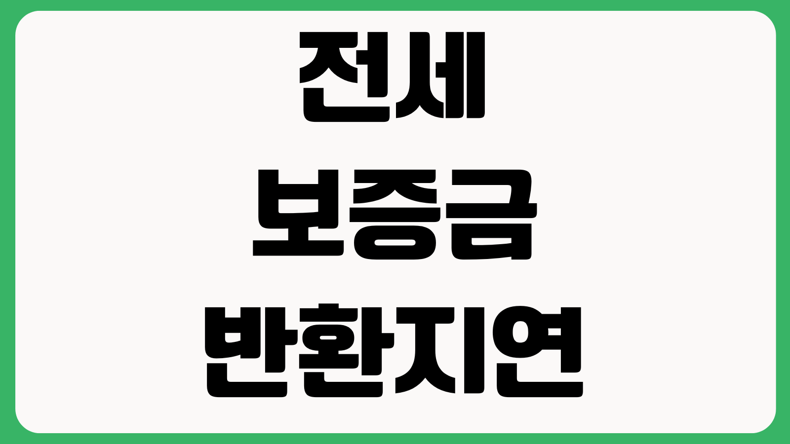 전세보증금 반환지연 먼저 해야 할 것 이자계산 내용증명 임차권등기