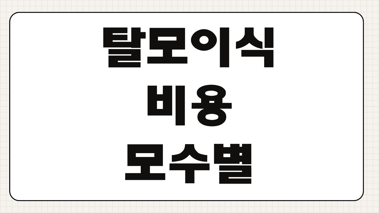 탈모이식 비용 모수별 가격차이 병원선택 생착률 회복기간 상담전 체크리스트