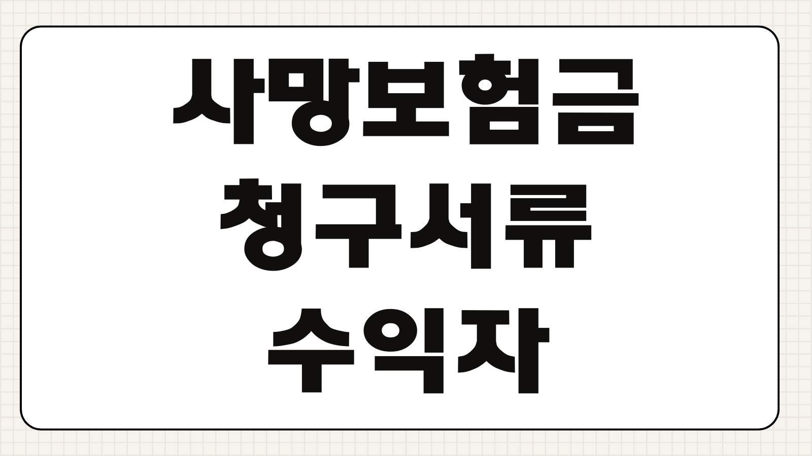 사망보험금 청구서류 수익자 확인 상속인 분쟁 지급기간 필요서류 누락방지