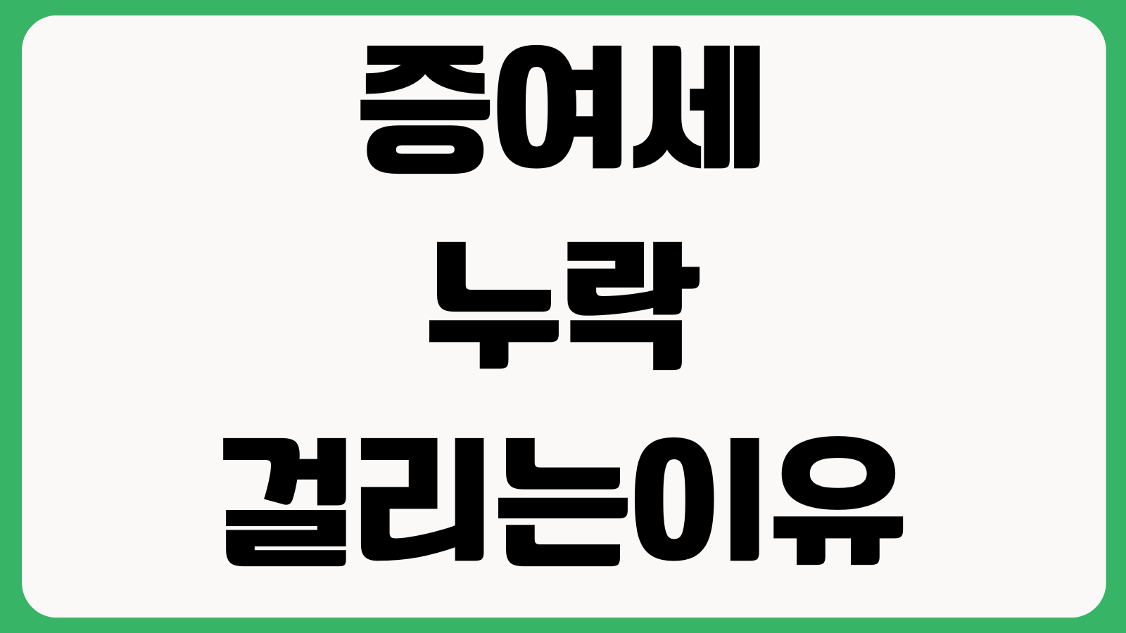 증여세 누락 자주 걸리는 경우 가산세 가족계좌이체 소명자료