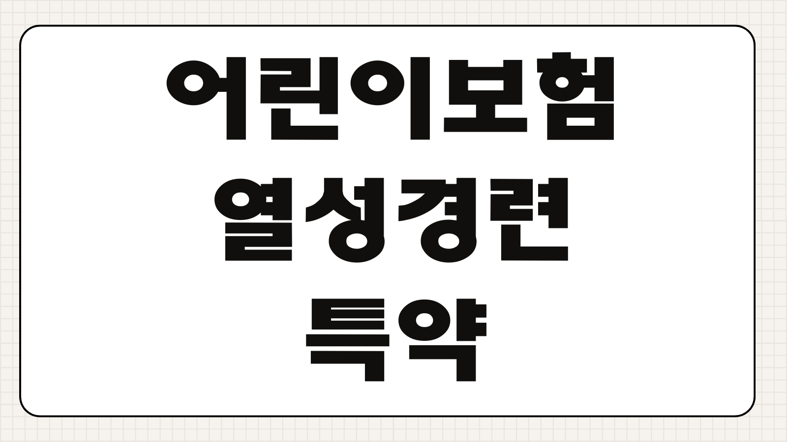 어린이보험 열성경련 특약 보장범위 입원일당 진단비 설계 보험료 비교포인트