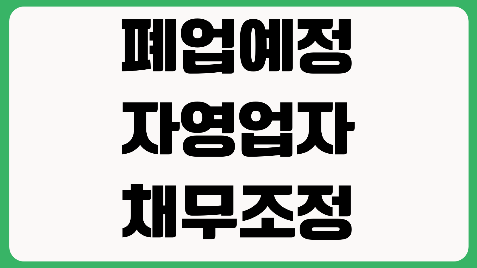 폐업예정 자영업자 채무조정 어디서 시작하나 감면항목 서류 절차