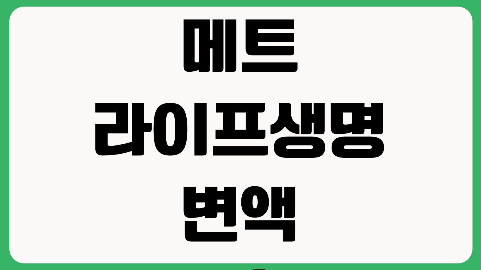 메트라이프생명 변액보험 해지환급금 펀드변경 사업비 확인방법 수익률 해지시점
