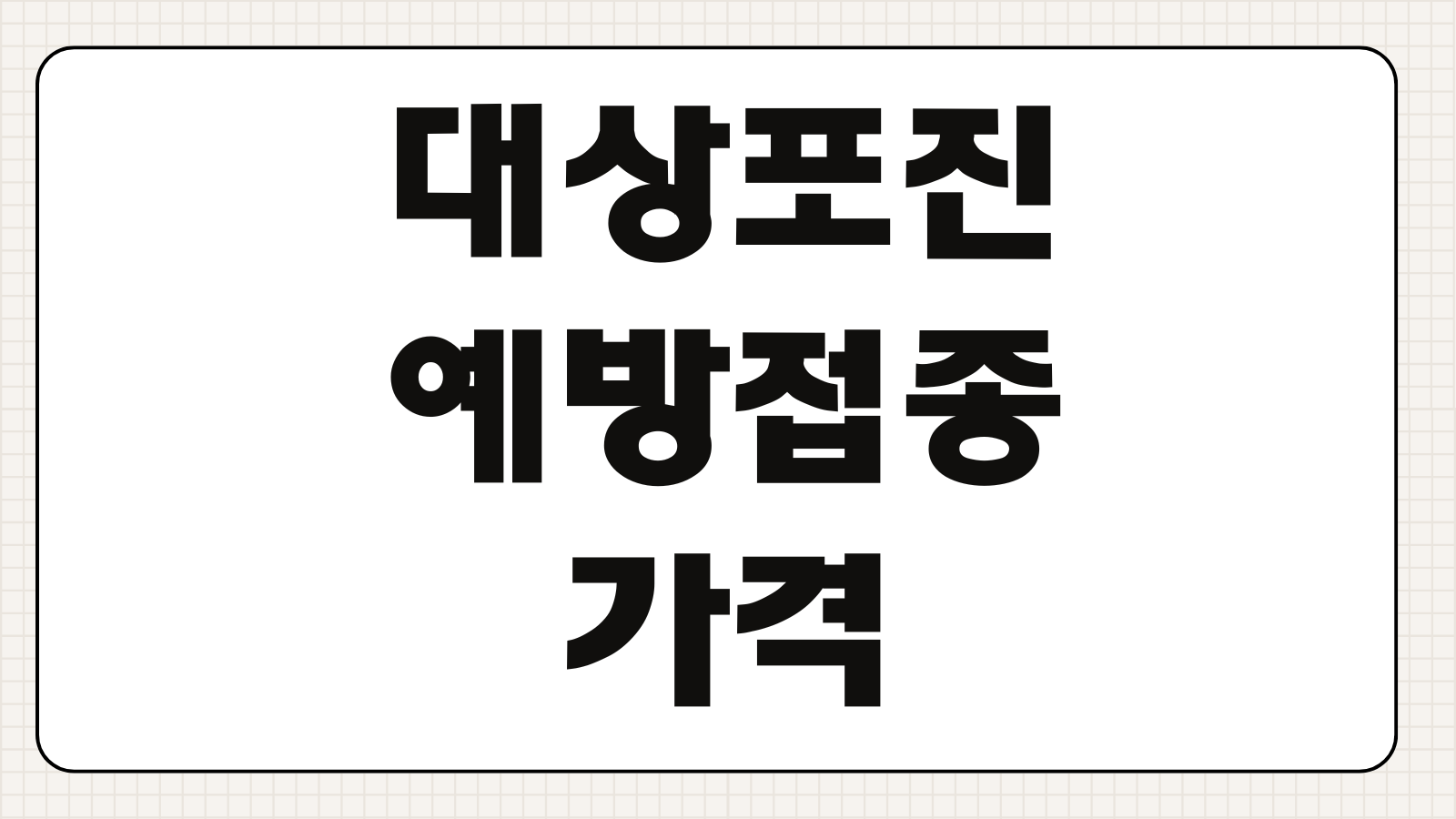 대상포진 예방접종 가격 병원별 비용차이 무료대상 부작용 접종시기 체크포인트