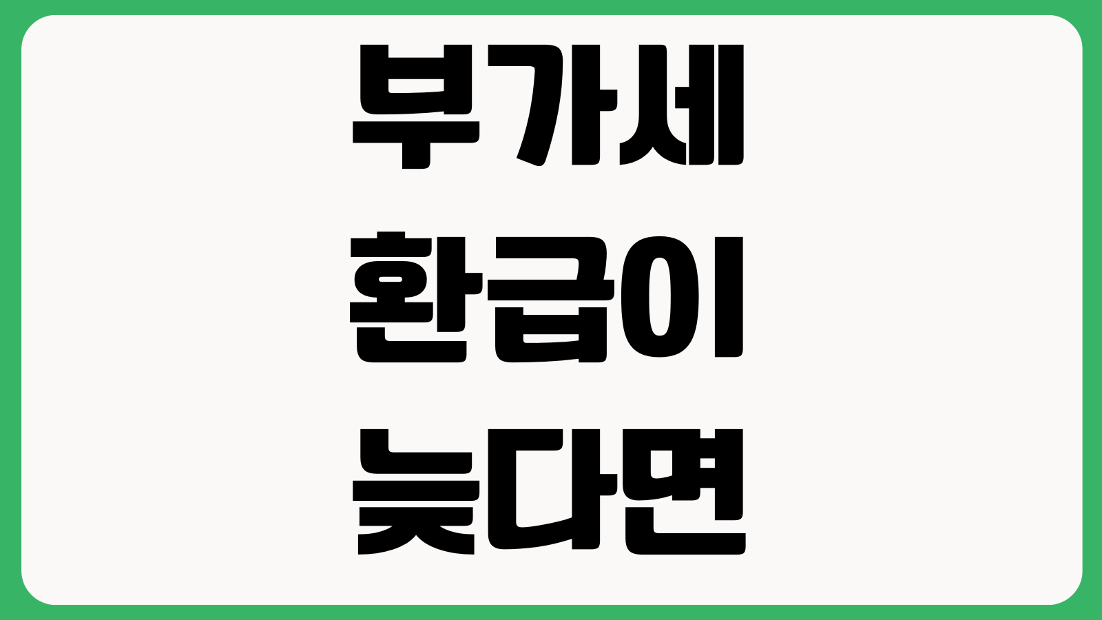 부가세 환급이 늦다면 뭘 보나 조회방법 누락서류 세무서문의