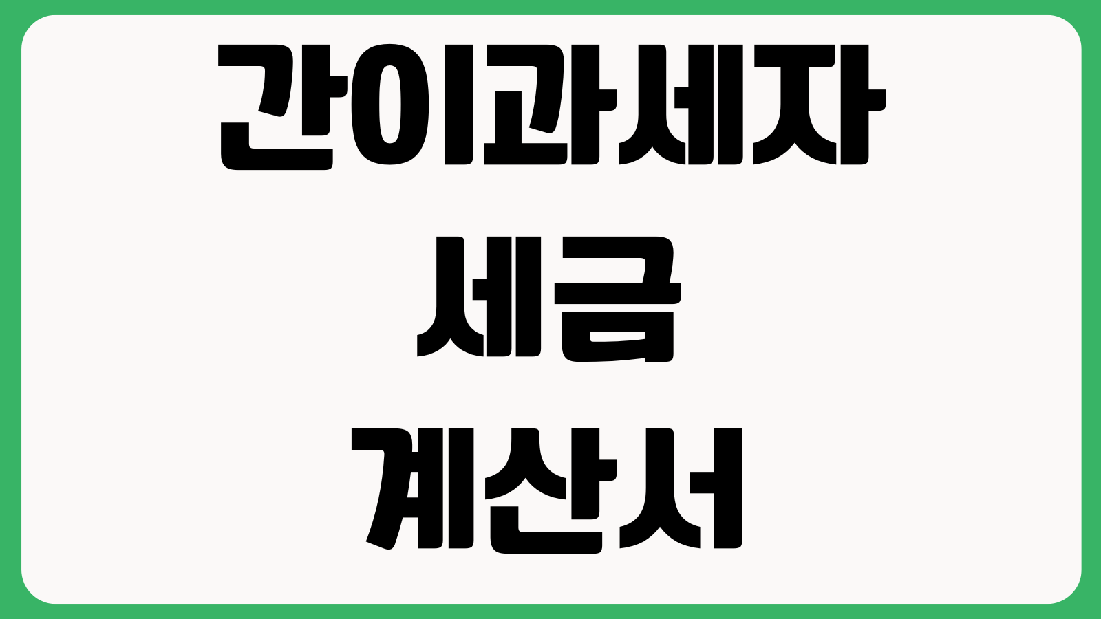 간이과세자 세금계산서 발급 가능한 순간 업종예외 매출구간 의무기준