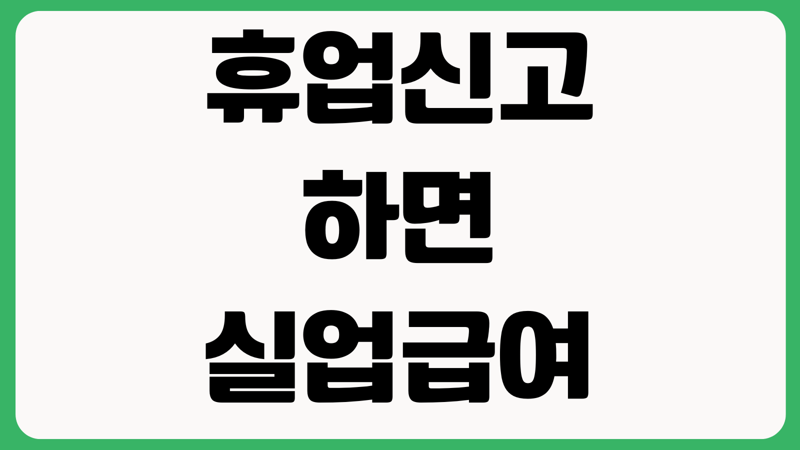 휴업신고하면 실업급여 받을 수 있나 고용보험 가입기간 판단기준
