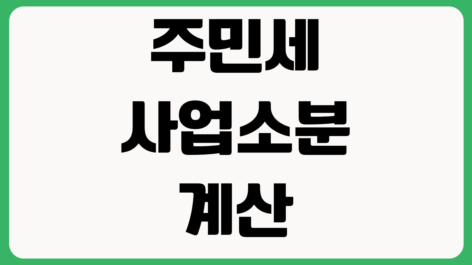 주민세 사업소분 계산은 어떻게 하나 신고대상 임대사업자 납부기한