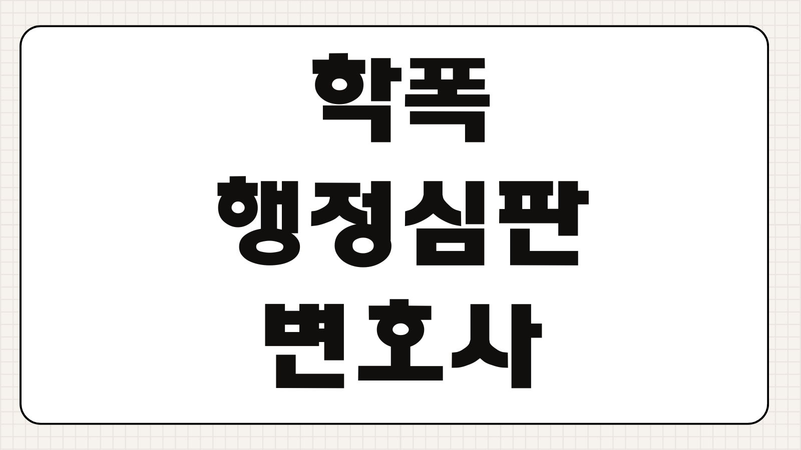 학폭 행정심판 변호사 상담비용 징계처분 대응 증거정리 학교폭력 절차포인트