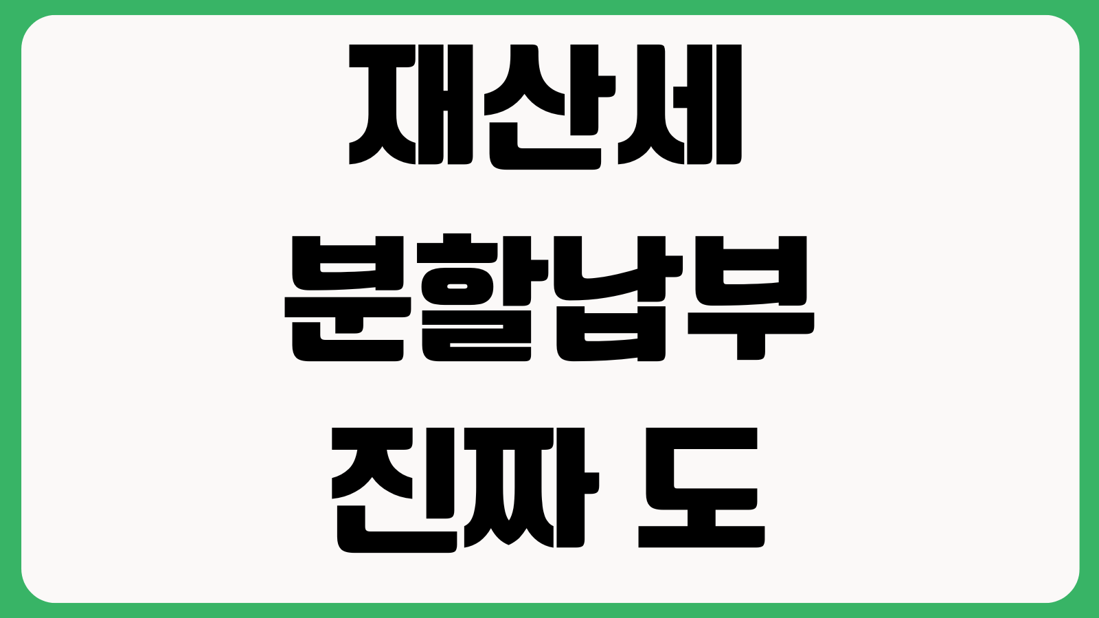 재산세 분할납부 진짜 도움 되나 카드혜택 연체료 납부방법