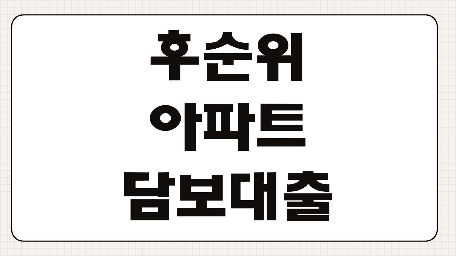 후순위아파트담보대출 한도 금리 추가대출 LTV DSR 심사서류 준비포인트
