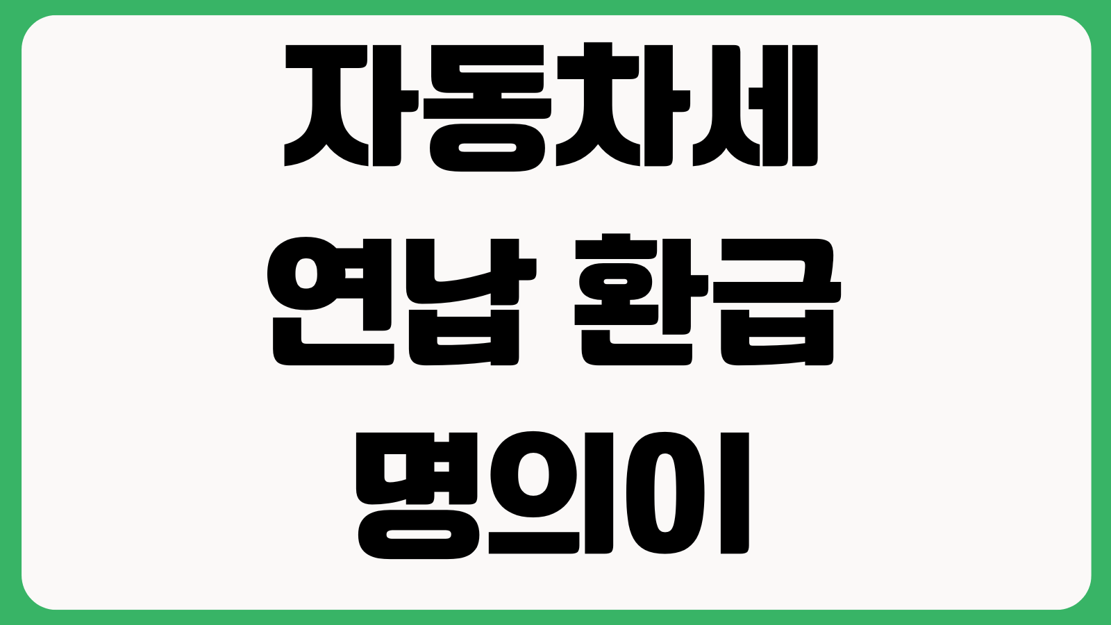 자동차세 연납 환급 명의이전 뒤 어떻게 되나 환급시기 정산방법