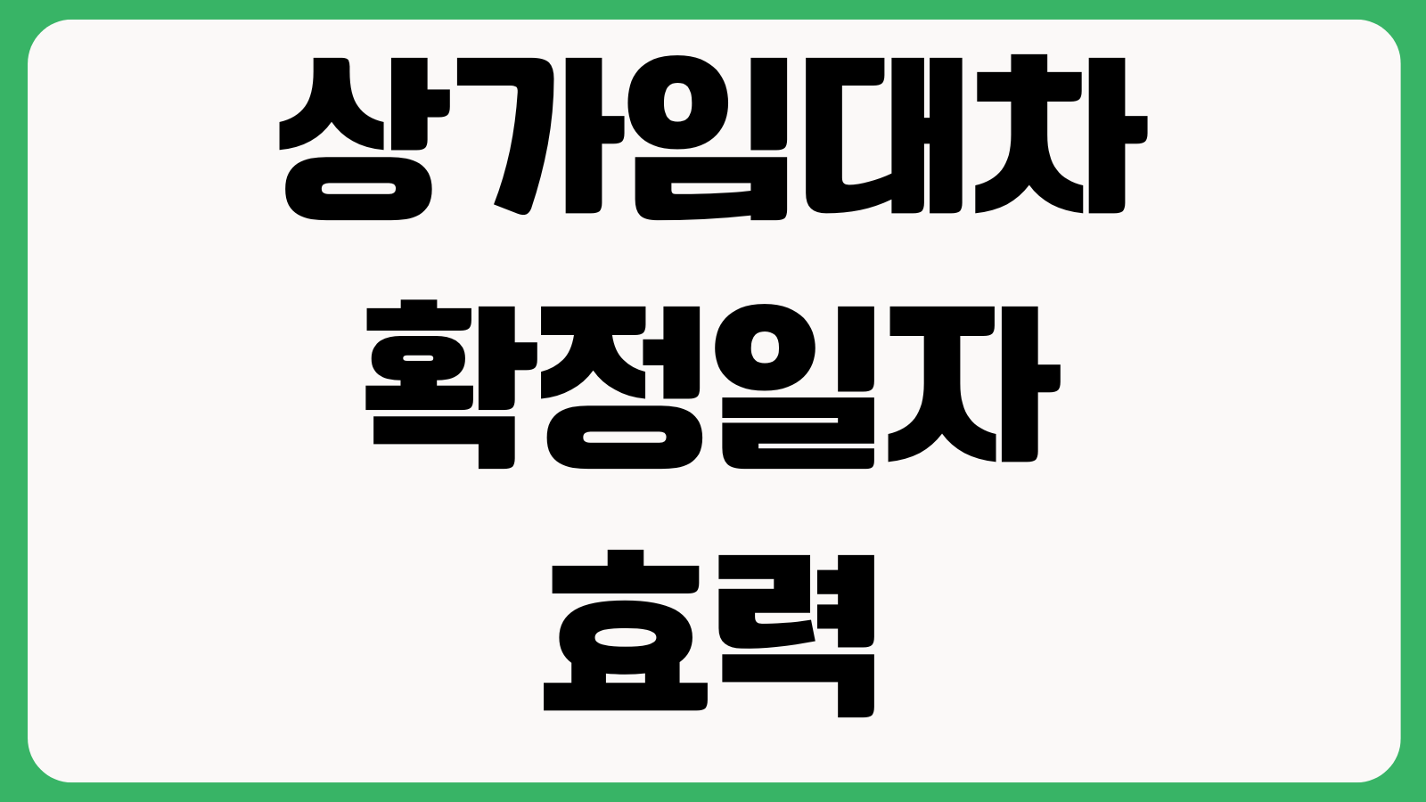상가임대차 확정일자 효력은 어디까지 우선변제 계약갱신 분쟁사례