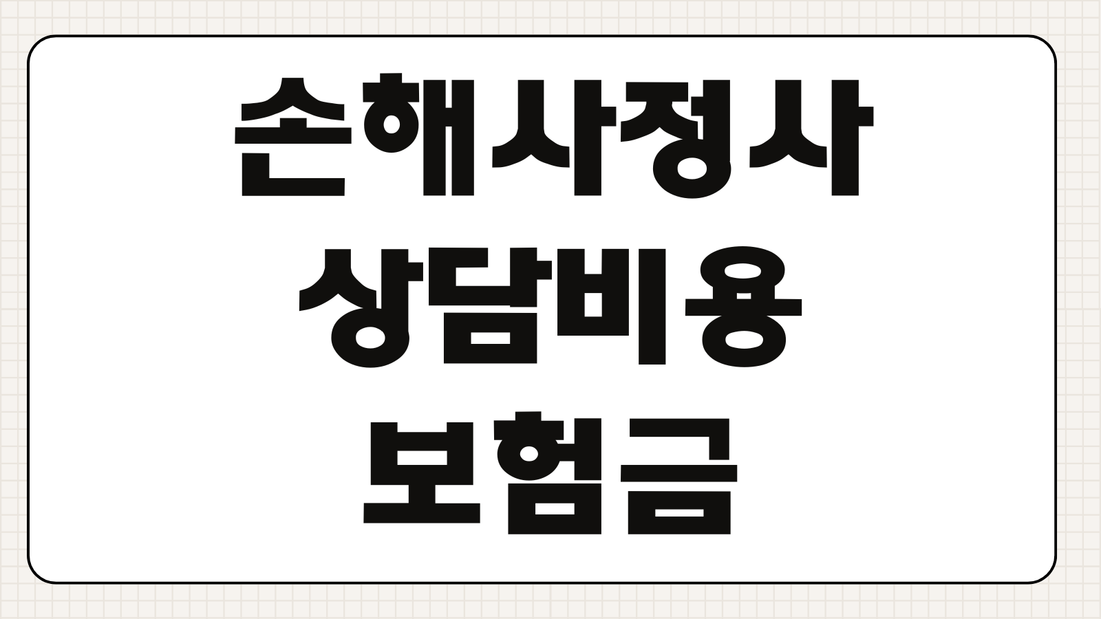 손해사정사 상담비용 보험금 분쟁 대응 역할 수수료 선임기준 실무 체크포인트