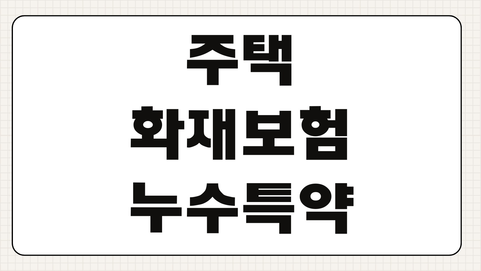 주택화재보험 누수특약 아랫집 피해 배상책임 보장범위 보험료 비교요소