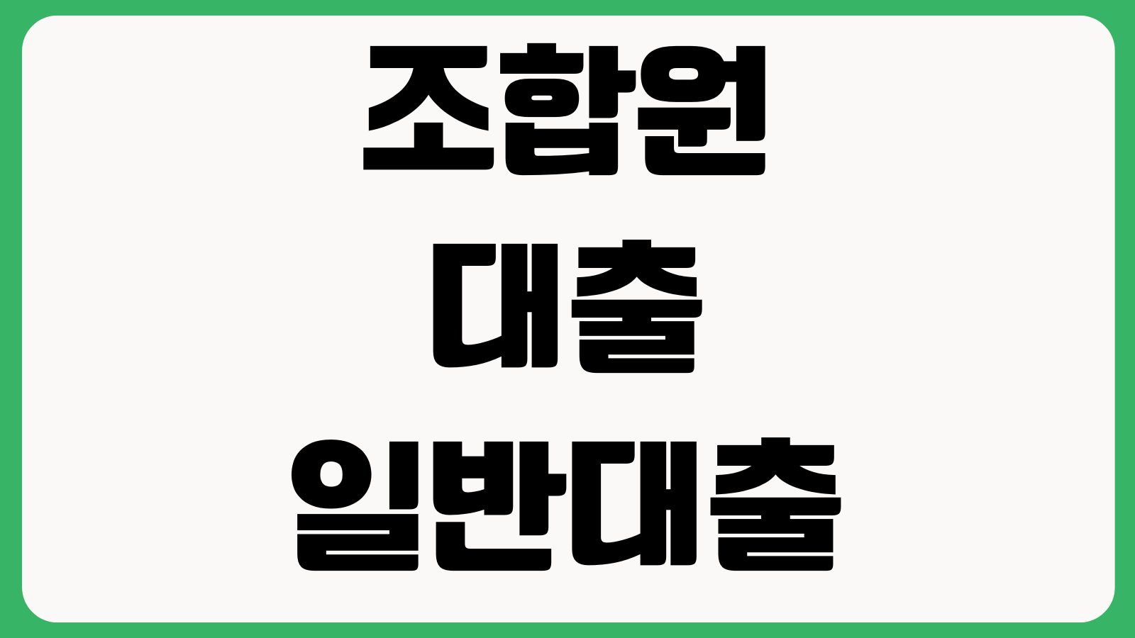 조합원대출은 일반대출과 뭐가 다를까 출자금 금리우대 자격조건