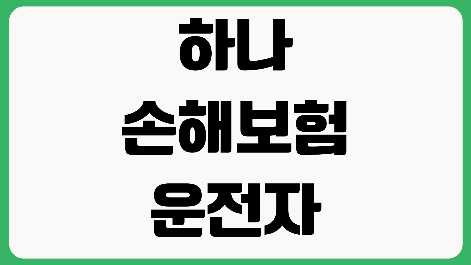 하나손해보험 운전자보험 청구서류 벌금 변호사선임비 접수절차 사고확인 합의서