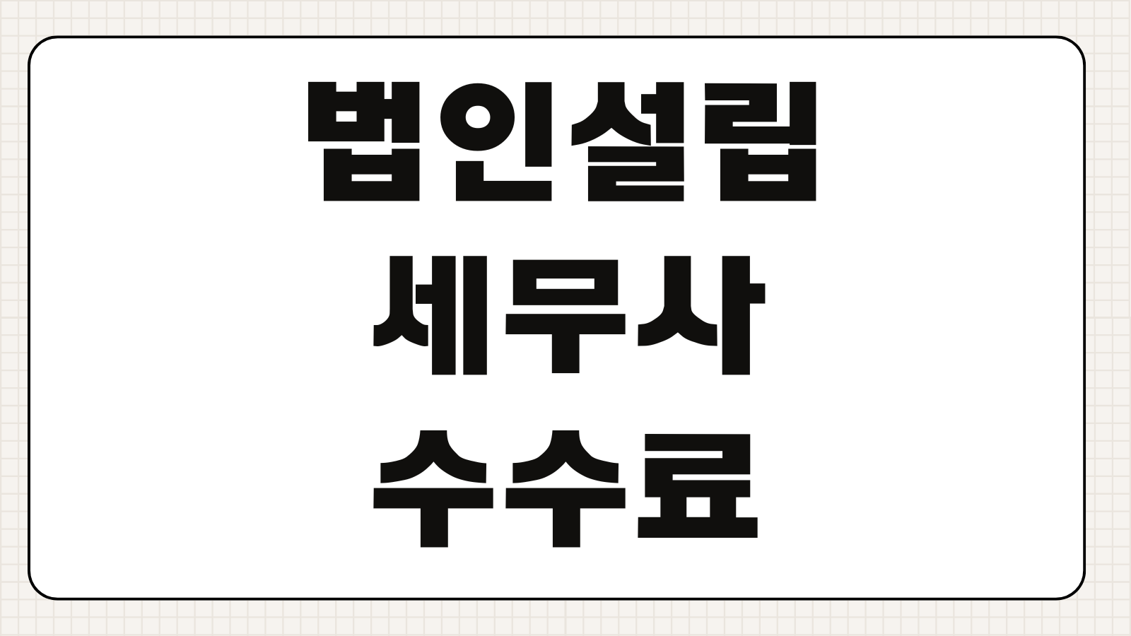 법인설립 세무사 수수료 등록면허세 법인통장 사업자등록 준비절차 서류누락 방지팁