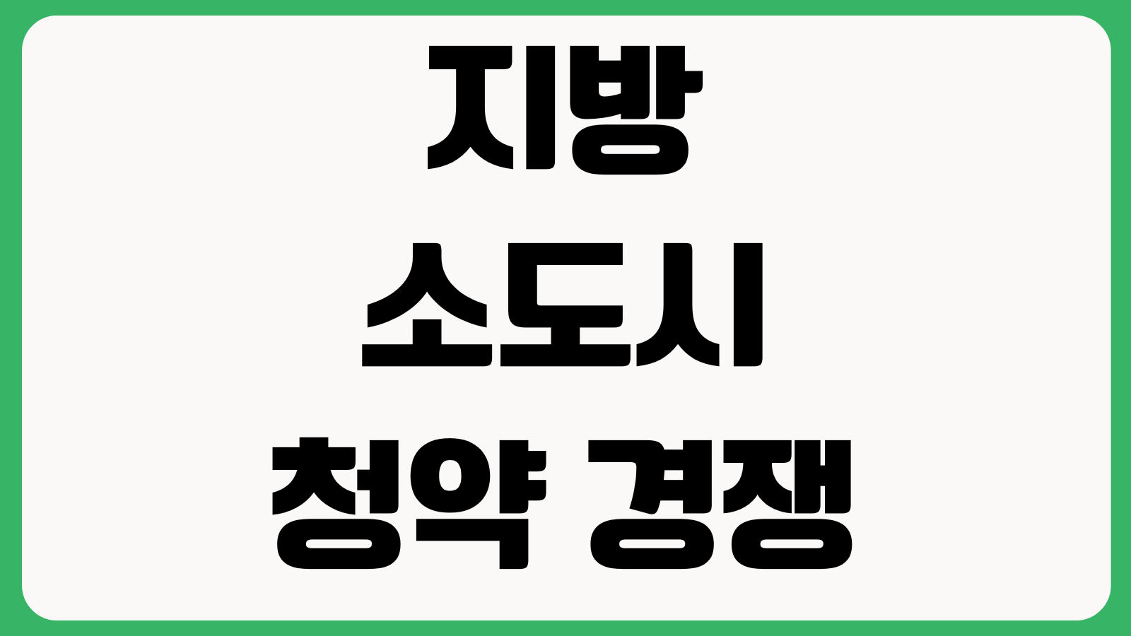 지방 소도시 청약 경쟁률보다 먼저 볼 것 미분양 당첨가능성 입지
