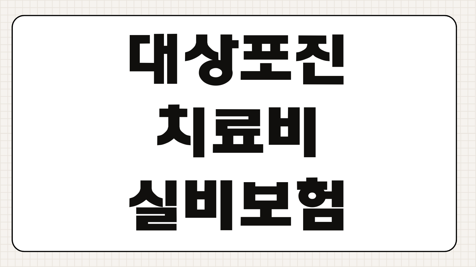 대상포진 치료비 실비보험 청구가능 여부 약값 입원기준 필요서류 체크사항