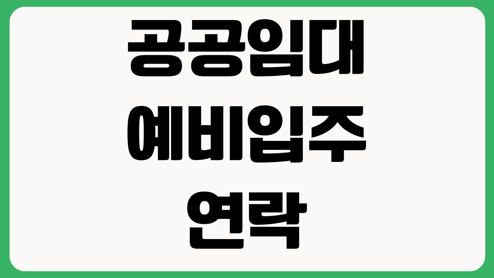공공임대 예비입주 연락 없으면 어떻게 하나 순번확인 서류보완 대처법