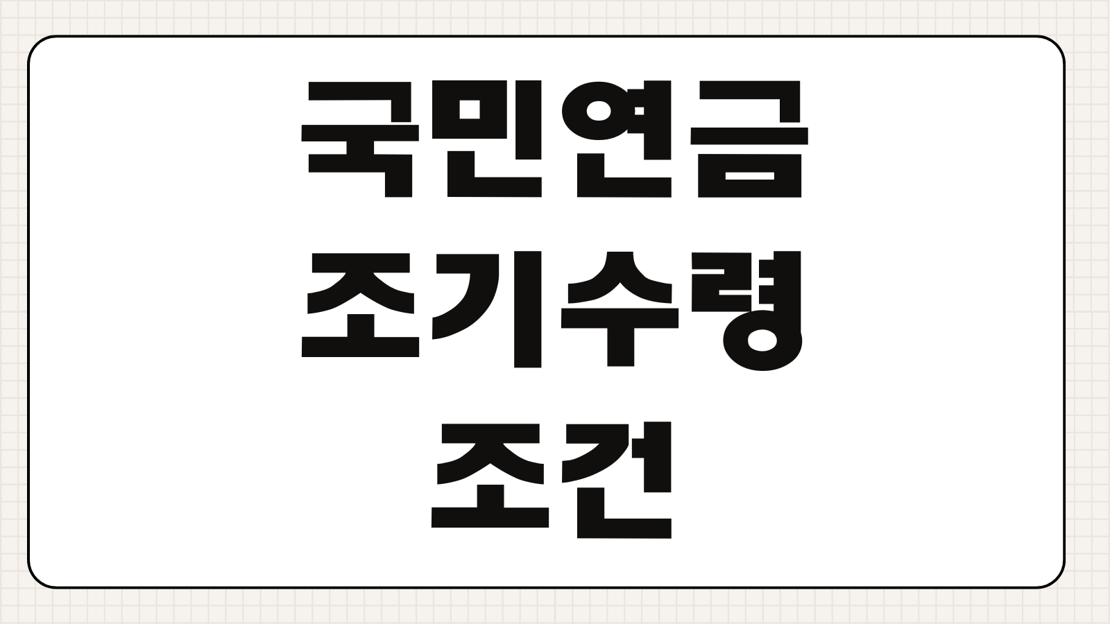 국민연금 조기수령 조건 수령나이 감액률 신청방법 예상수령액 계산 체크사항