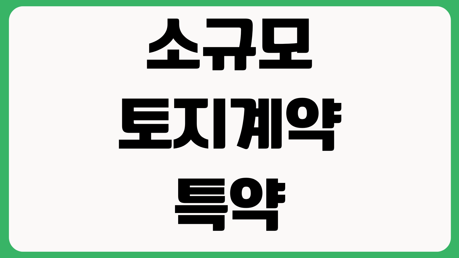 소규모 토지계약 특약이 중요한 이유 계약금 반환분쟁 중개수수료