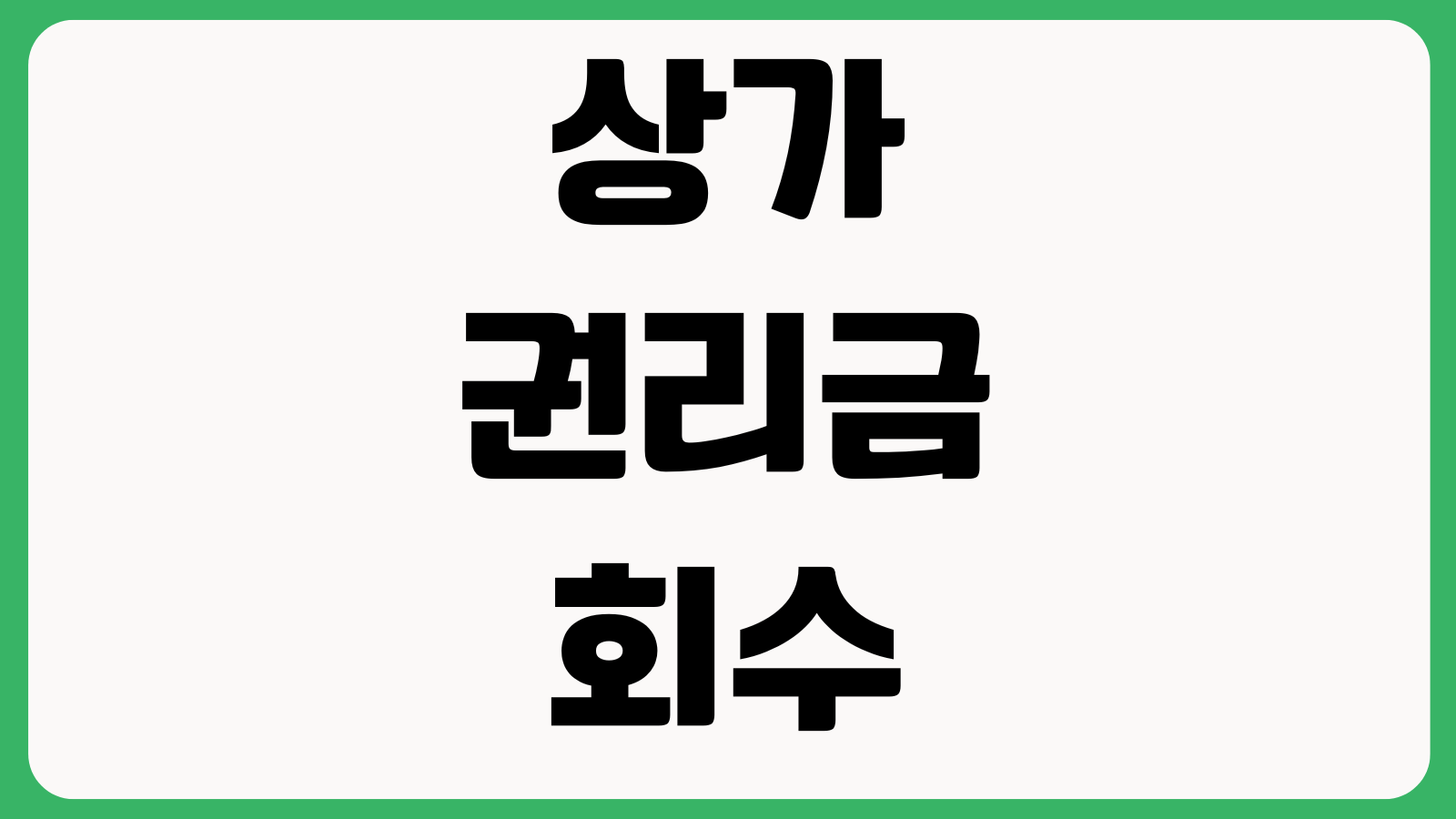 상가 권리금 회수 어디서 막히나 입증자료 손해배상 임대인대응