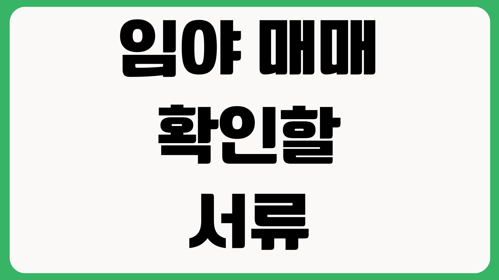 임야 매매 전 꼭 확인할 서류 지목변경 개발제한 토지이용계획