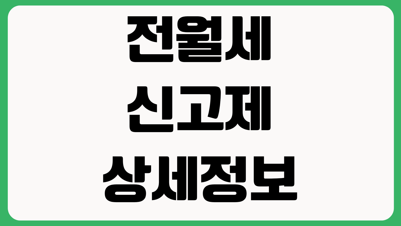 전월세 신고제 아직 헷갈리는 부분 대상주택 과태료 예외사례