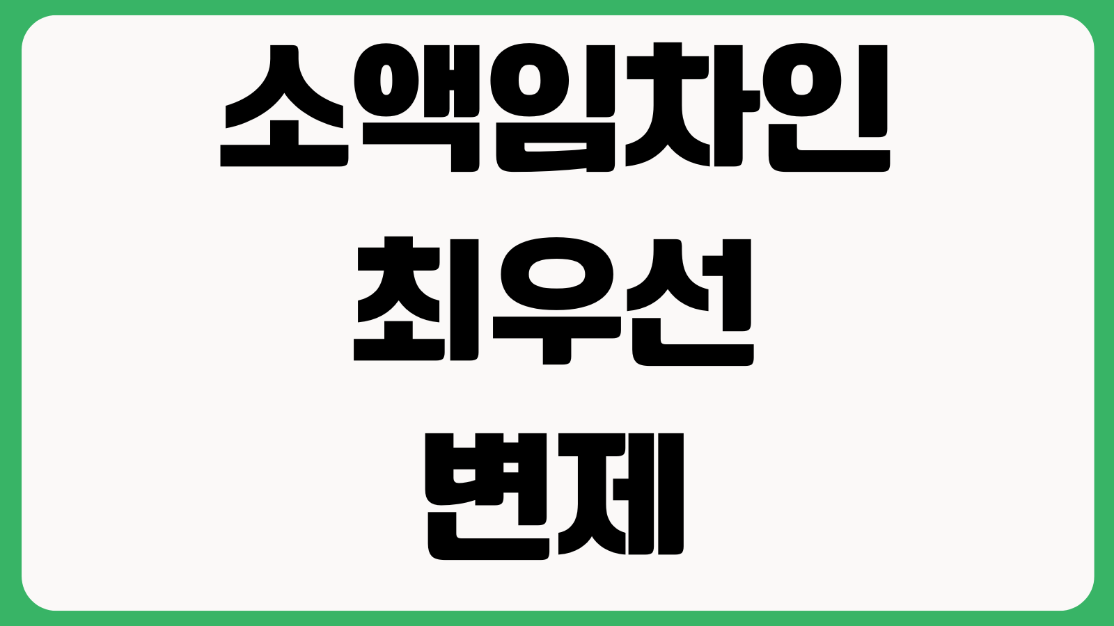 소액임차인 최우선변제 끝까지 받으려면 보증금기준 배당순위 서류