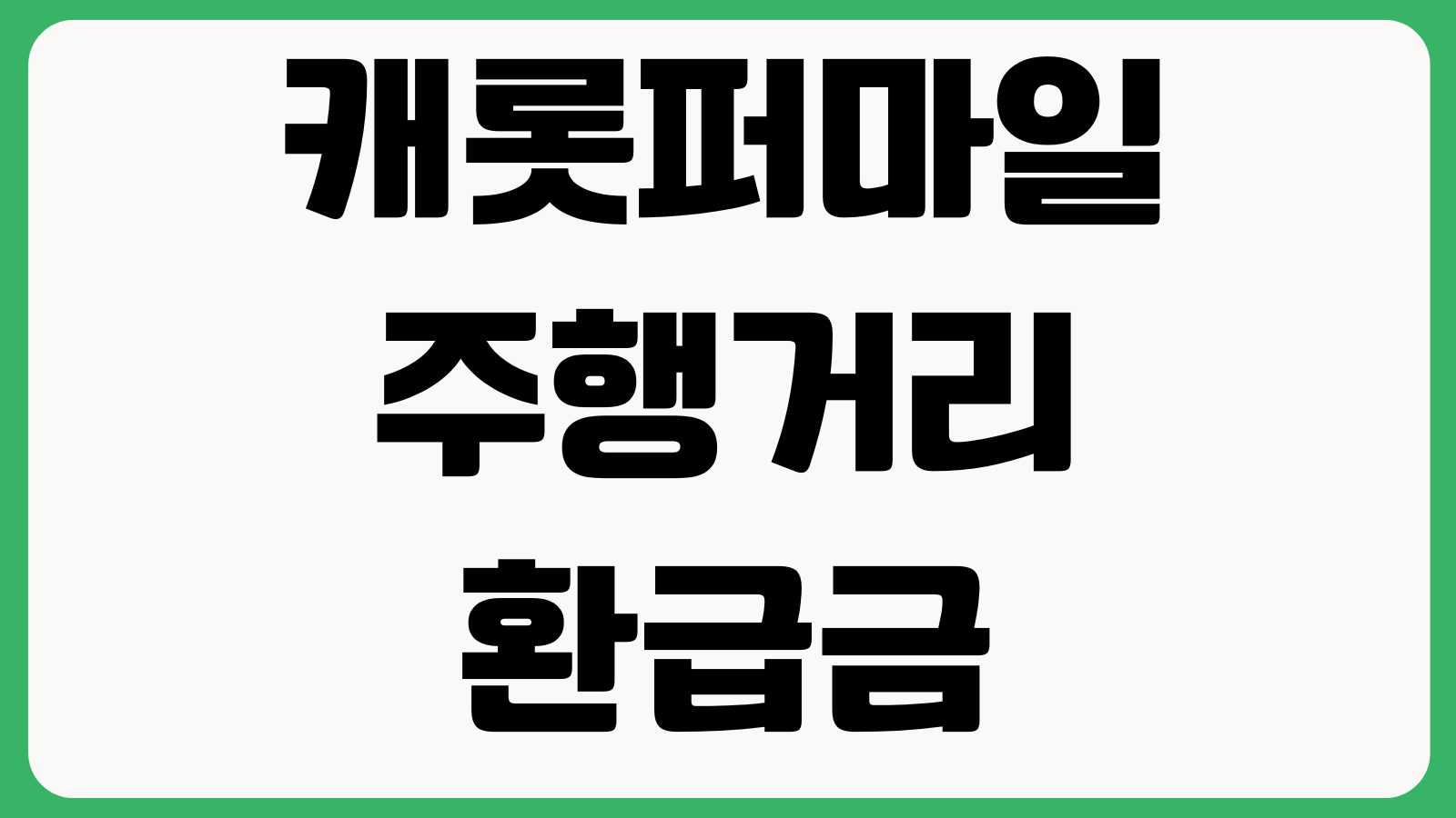 캐롯퍼마일 주행거리 환급금 계산방법 정산시점 사진등록 기준 할인특약 해지환급