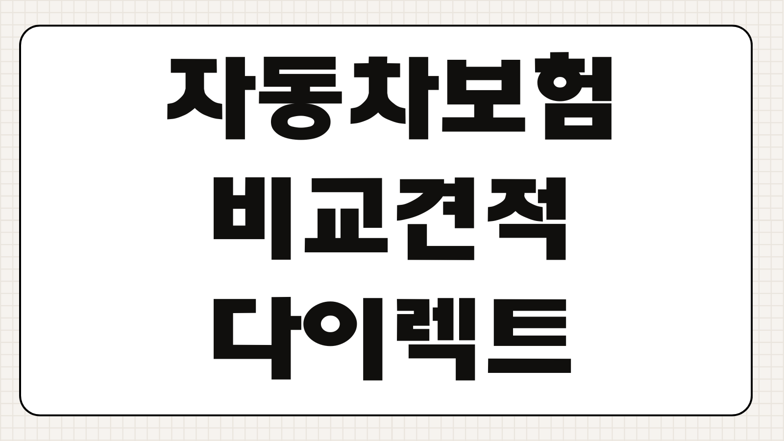 자동차보험 비교견적 다이렉트 할인특약 마일리지 환급 사진등록 시점 절약포인트