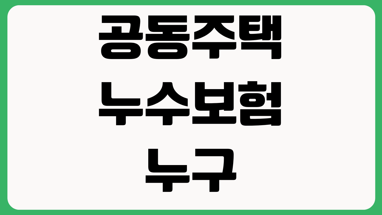 공동주택 누수보험 누구 책임부터 따지나 보상범위 자기부담금 처리절차