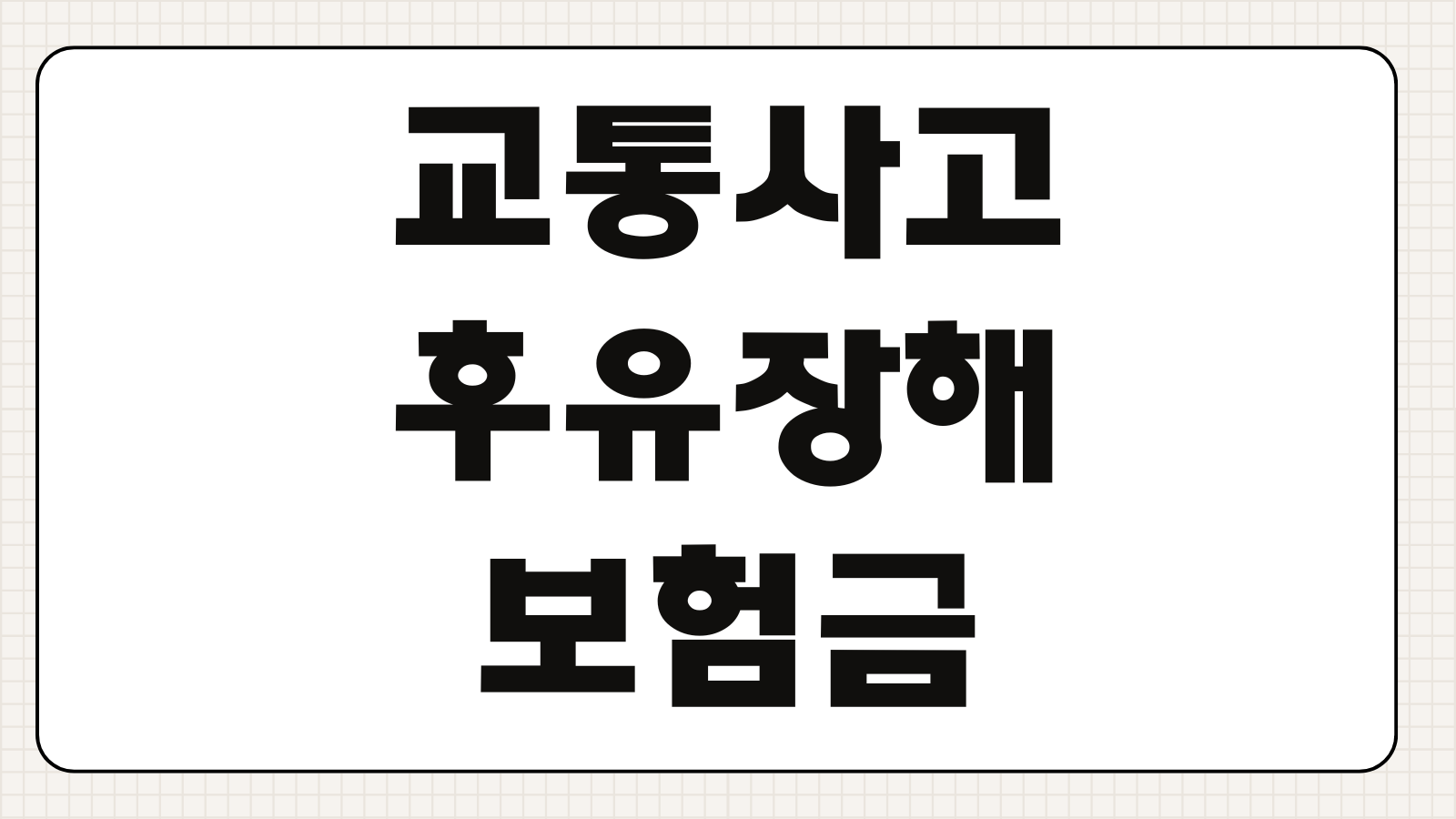 교통사고 후유장해 보험금 청구서류 장해율 평가 합의전 체크사항 대응전략