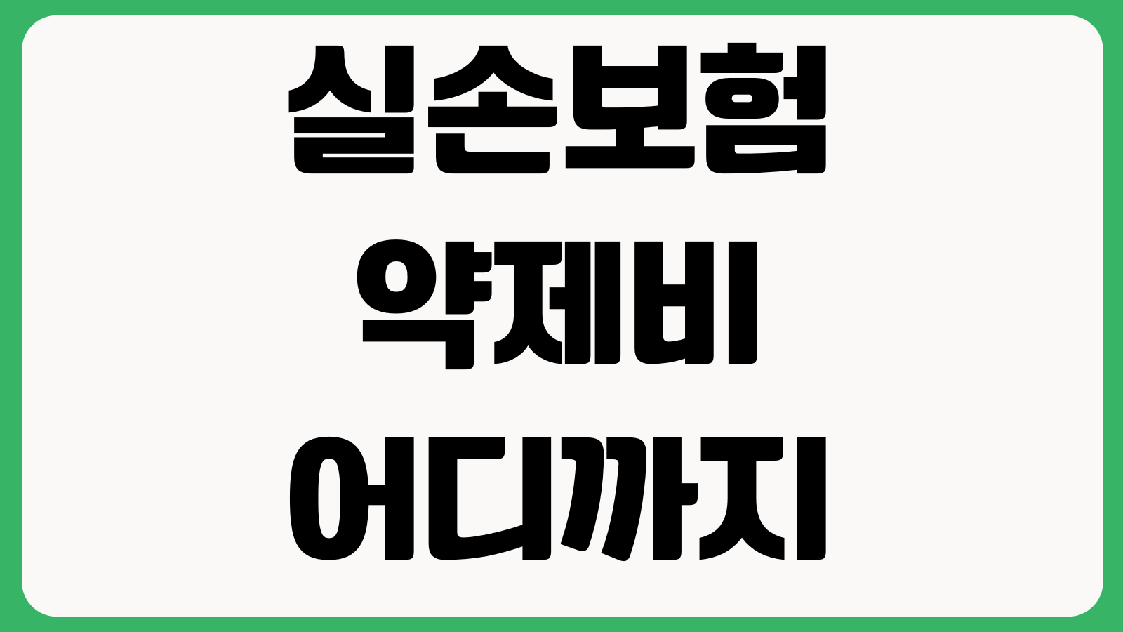 실손보험 약제비 어디까지 청구되나 모바일접수 영수증 청구누락