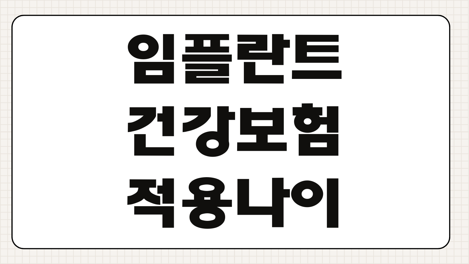 임플란트 건강보험 적용나이 본인부담금 개수제한 추가비용 사후관리 체크