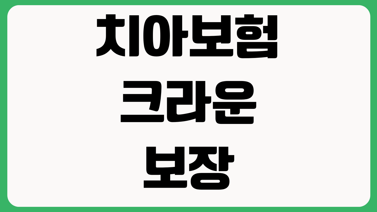 치아보험 크라운 보장 언제부터 되나 면책기간 청구서류 지급기준