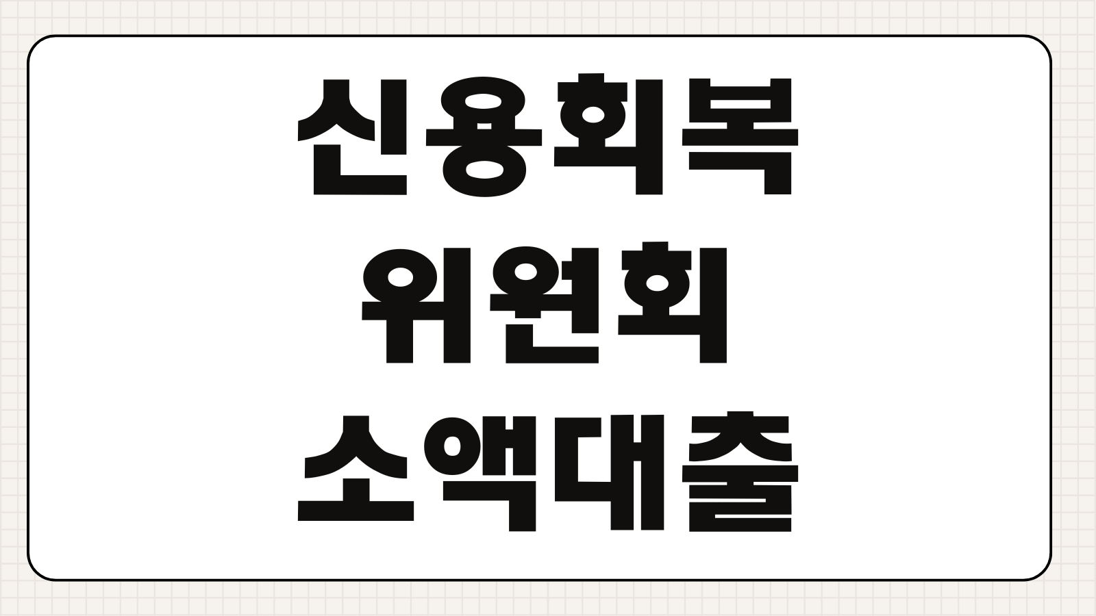 신용회복위원회 소액대출 자격조건 한도 금리 성실상환 신청절차 준비서류