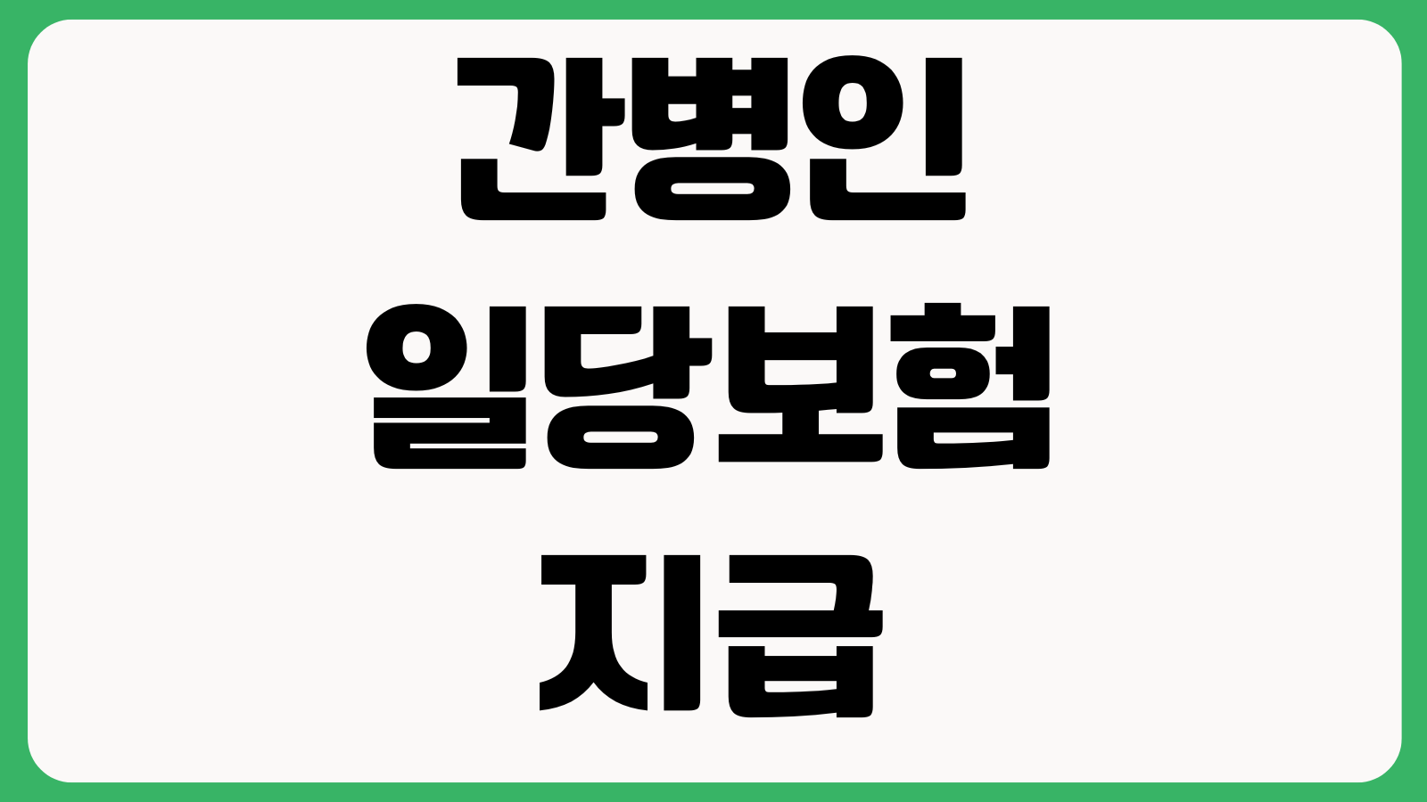 간병인 일당보험 지급 안 되는 경우 입원일수 제외사례 청구조건
